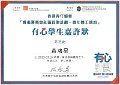 2016-2017-ECA- 香港賽馬會社區資助計劃–青年義工網絡 - 有心學生嘉許狀 - 黃鴻星